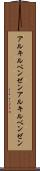 アルキルベンゼン Scroll