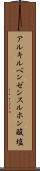 アルキルベンゼンスルホン酸塩 Scroll