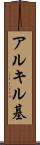 アルキル基 Scroll