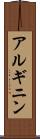 アルギニン Scroll