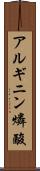 アルギニン燐酸 Scroll