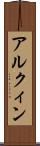 アルクィン Scroll