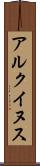 アルクイヌス Scroll