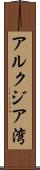 アルクジア湾 Scroll