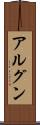 アルグン Scroll