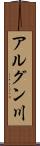 アルグン川 Scroll