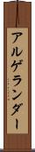 アルゲランダー Scroll
