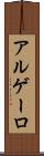 アルゲーロ Scroll