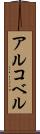 アルコベル Scroll