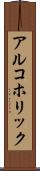 アルコホリック Scroll