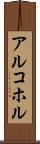 アルコホル Scroll