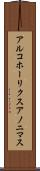 アルコホーリクス・アノニマス Scroll