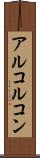 アルコルコン Scroll