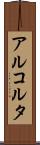 アルコルタ Scroll