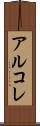 アルコレ Scroll