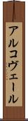 アルコヴェール Scroll