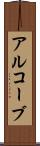 アルコーブ Scroll