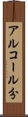 アルコール分 Scroll