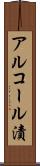 アルコール漬 Scroll