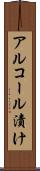 アルコール漬け Scroll