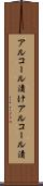 アルコール漬け Scroll