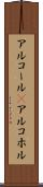 アルコール(P) Scroll