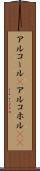 アルコール(P) Scroll