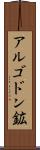 アルゴドン鉱 Scroll