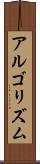 アルゴリズム Scroll
