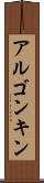 アルゴンキン Scroll