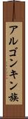アルゴンキン族 Scroll