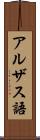 アルザス語 Scroll