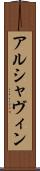 アルシャヴィン Scroll