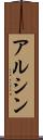 アルシン Scroll