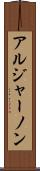 アルジャーノン Scroll