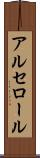 アルセロール Scroll