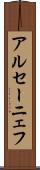 アルセーニェフ Scroll