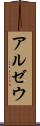 アルゼウ Scroll