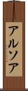 アルソア Scroll