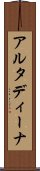 アルタディーナ Scroll