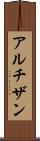 アルチザン Scroll