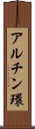 アルチン環 Scroll