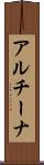 アルチーナ Scroll