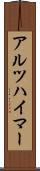 アルツハイマー Scroll