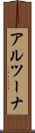 アルツーナ Scroll