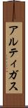 アルティガス Scroll