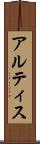 アルティス Scroll