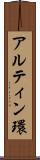 アルティン環 Scroll