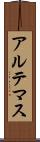 アルテマス Scroll