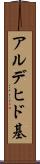 アルデヒド基 Scroll